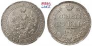 1 рубль 1841 года