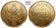 5 roubles 1857 year