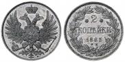 2 kopecks 1863 year