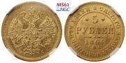 5 рублей 1864 года