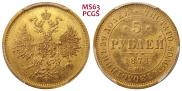 5 рублей 1874 года