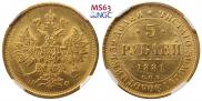 5 roubles 1881 year