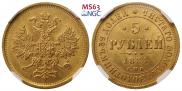 5 рублей 1884 года