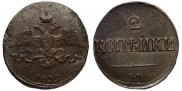 2 kopecks 1839 year