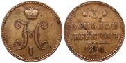 3 копейки 1841 года