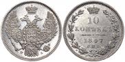 10 копеек 1847 года