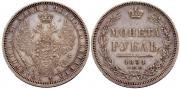 1 рубль 1854 года