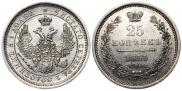 25 копеек 1855 года