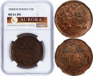 5 kopecks 1860 year