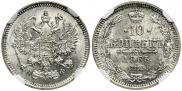 10 копеек 1865 года