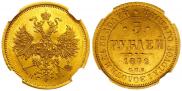 5 рублей 1872 года