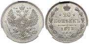 20 копеек 1873 года