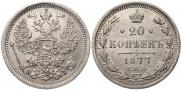 20 копеек 1877 года