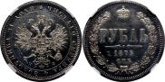 1 rouble 1879 year