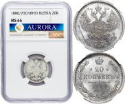 20 копеек 1880 года