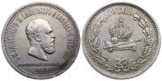 1 рубль 1883 года