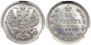 20 копеек 1891 года