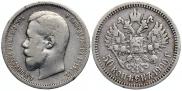 50 копеек 1900 года