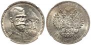 1 рубль 1913 года