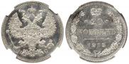 20 копеек 1915 года