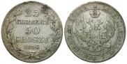 25 копеек - 50 грошей 1846 года