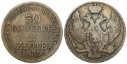 30 копеек - 2 злотых 1839 года