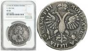 1 рубль 1718 года