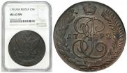 5 копеек 1792 года