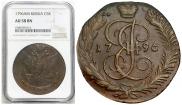 5 kopecks 1796 year