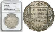 1 рубль 1798 года