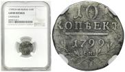 10 копеек 1799 года