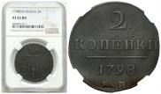 2 копейки 1798 года