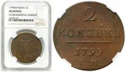 2 kopecks 1799 year