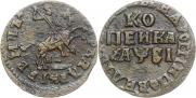 1 kopeck 1716 year