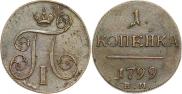 1 kopeck 1799 year
