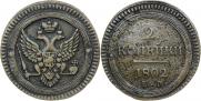 2 копейки 1802 года