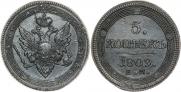 5 копеек 1809 года