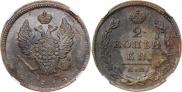 2 копейки 1815 года