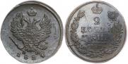 2 kopecks 1821 year