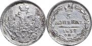 5 копеек 1837 года