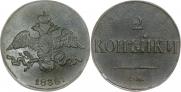 2 копейки 1838 года