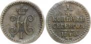 1/4 копейки 1840 года