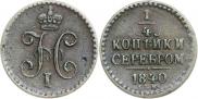 1/4 копейки 1840 года