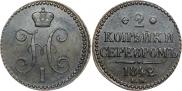 2 копейки 1842 года