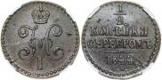 1/4 копейки 1844 года