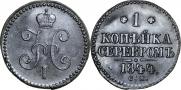 1 копейка 1844 года
