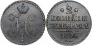 2 копейки 1846 года