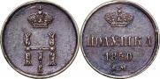 Полушка 1850 года