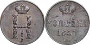 1 копейка 1851 года