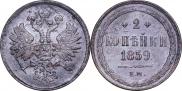 2 kopecks 1859 year